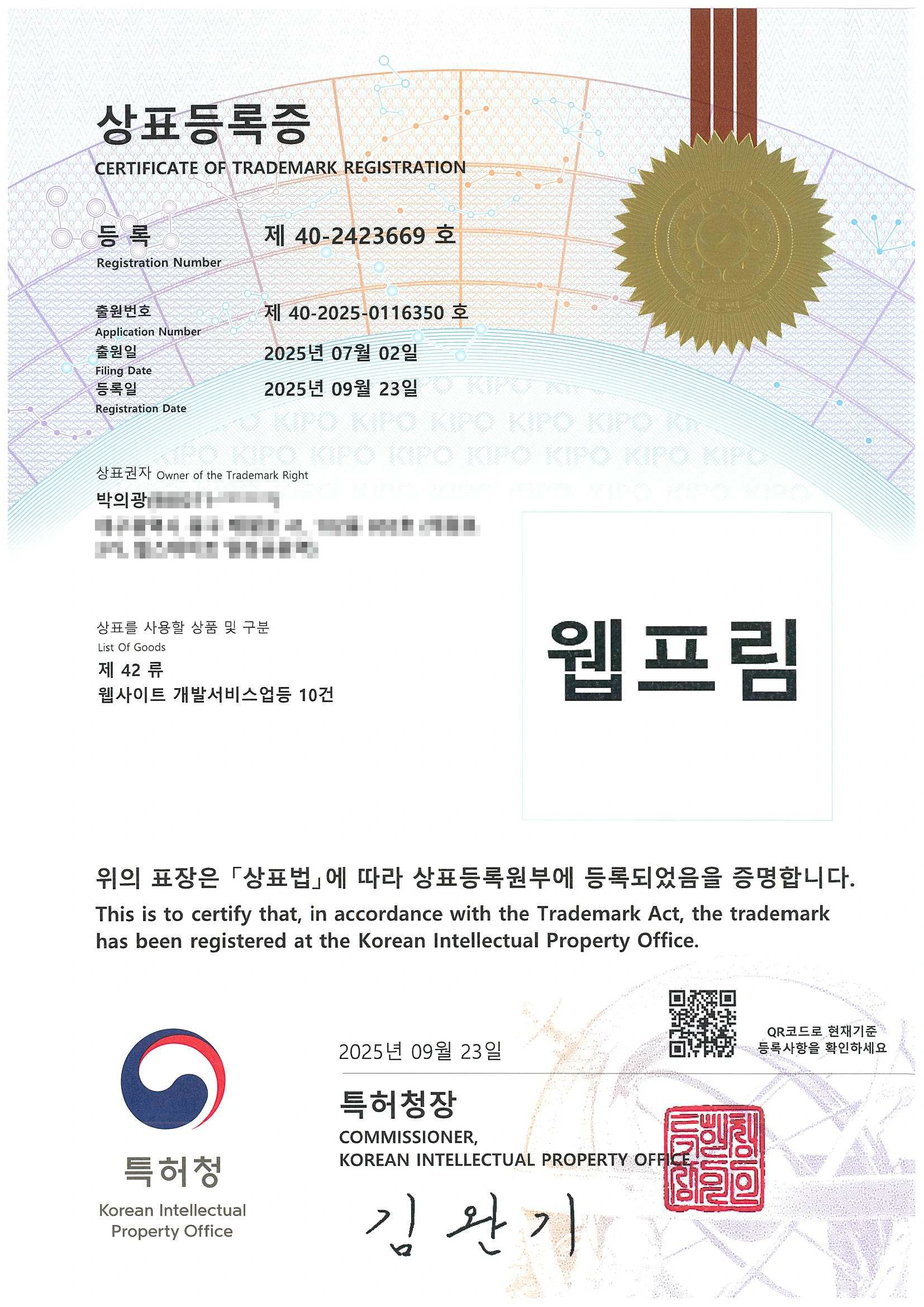 웹프림 브랜드 상표권을 공식적으로 등록한 상표등록증