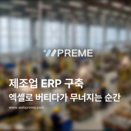 제조업 ERP, 엑셀로 버티다가 무너지는 순간