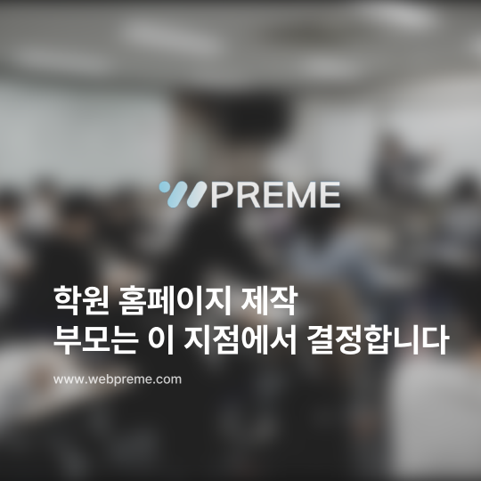학원 홈페이지 제작, 부모는 이 지점에서 결정합니다