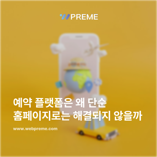 예약 시스템은 왜 단순 홈페이지로는 해결되지 않을까