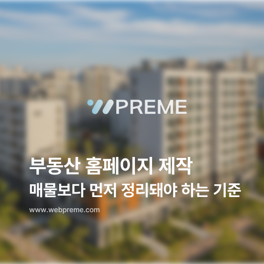 부동산 홈페이지 제작, 매물보다 먼저 정리돼야 하는 기준