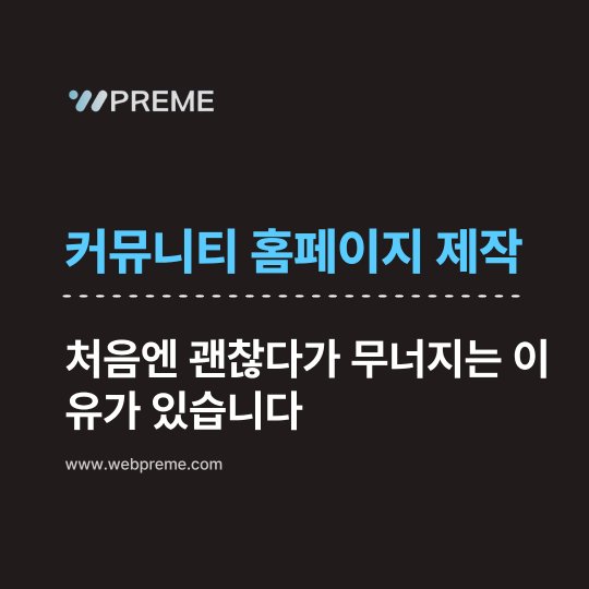 커뮤니티 홈페이지 제작, 처음엔 괜찮다가 무너지는 이유가 있습니다