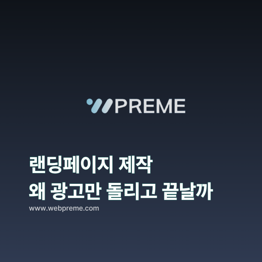 랜딩페이지 제작, 왜 광고만 돌리고 끝날까