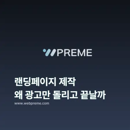 랜딩페이지 제작, 왜 광고만 돌리고 끝날까 | 웹프림 뉴스·트렌드 인사이트
