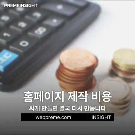 홈페이지 제작 비용, 싸게 만들면 결국 다시 만들게 됩니다 | 웹프림 뉴스·트렌드 인사이트