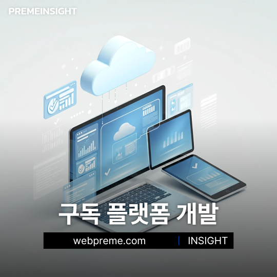 구독 서비스는 기능보다 왜 계속 쓰게 되는지가 먼저 정리돼야 합니다