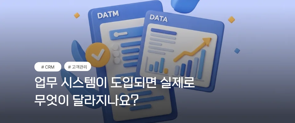 시스템 도입 후 달라지는 점