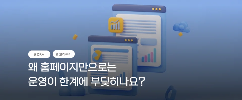 홈페이지만으로 부딪히는 한계