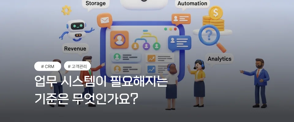 업무 시스템이 필요한 기준