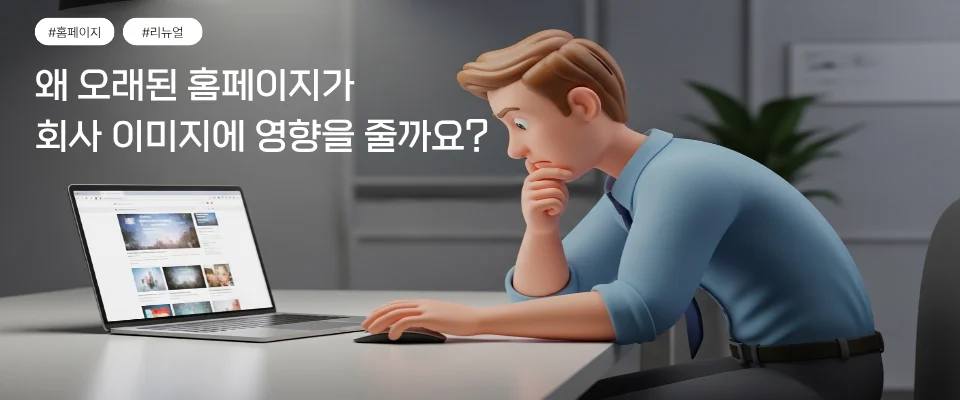 회사 이미지에 영향을 주는 오래된 홈페이지