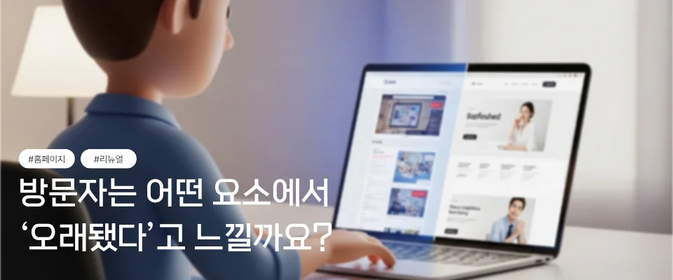 오래됐다고 느끼는 요소