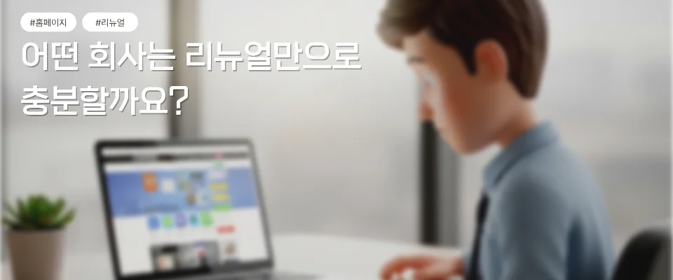 리뉴얼만으로 충분한 경우