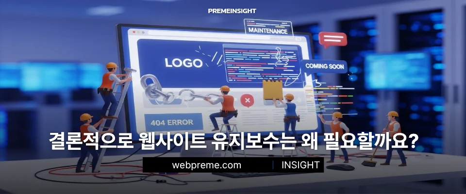 웹사이트 유지보수는 왜 필요할까요?