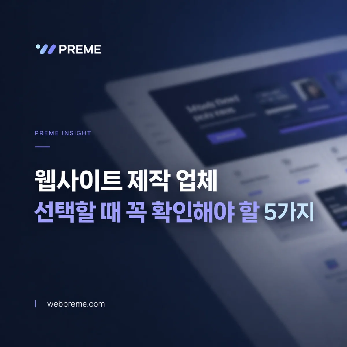 웹사이트 제작 업체 선택할 때 꼭 확인해야 할 5가지