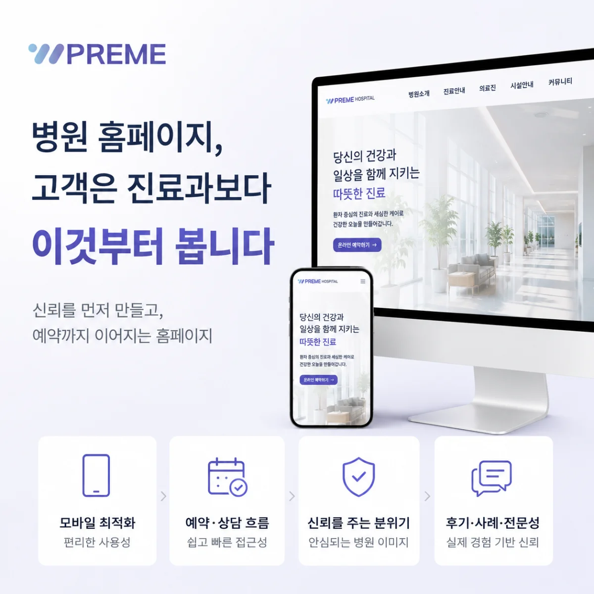 병원 홈페이지 제작, 고객은 진료과보다 이것부터 봅니다 | 웹프림 뉴스·트렌드 인사이트