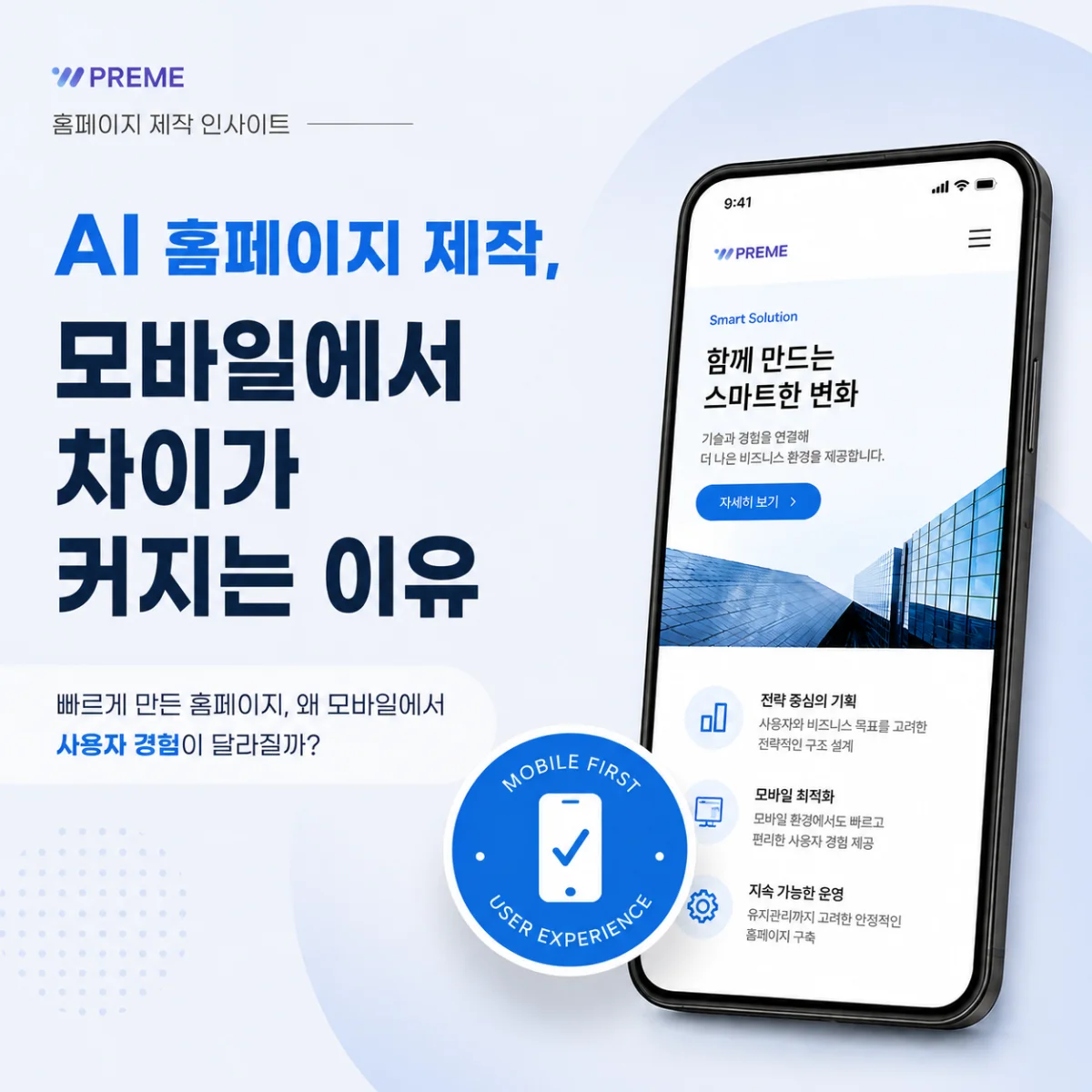 AI 홈페이지 제작, 모바일에서 차이가 커지는 이유 | 웹프림 뉴스·트렌드 인사이트