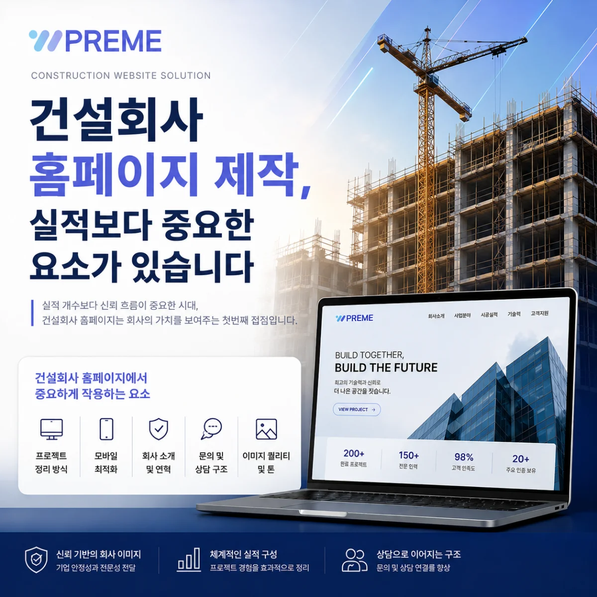 건설회사 홈페이지 제작, 실적보다 중요한 요소가 있습니다 | 웹프림 뉴스·트렌드 인사이트