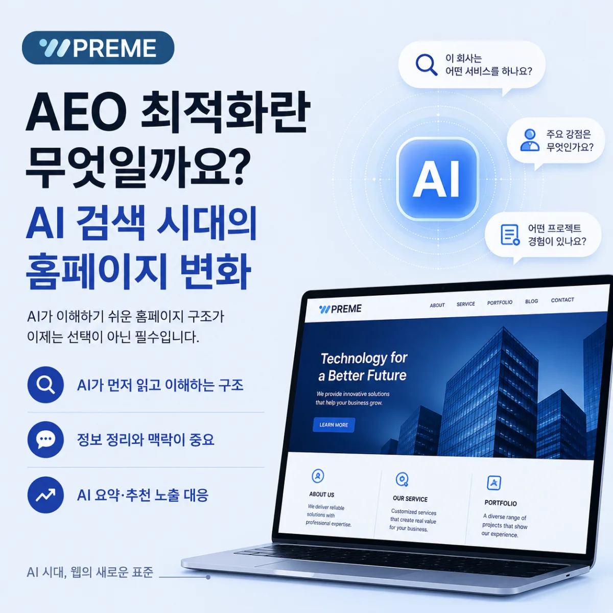 AEO 최적화란 무엇일까요? AI 검색 시대의 홈페이지 변화