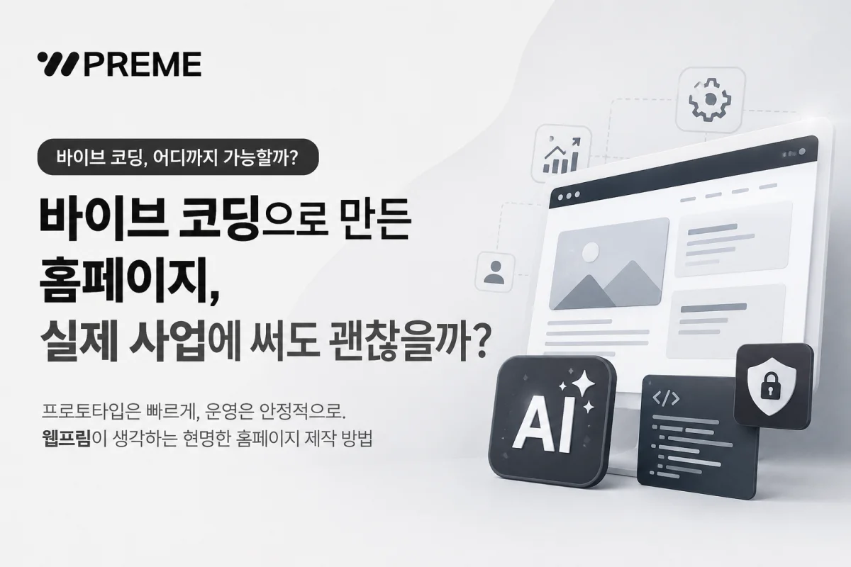바이브 코딩으로 만든 홈페이지, 실제 사업에 써도 괜찮은가요