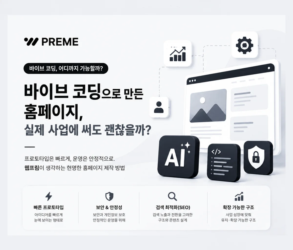 바이브 코딩으로 만든 홈페이지, 실제 사업에 써도 괜찮을까?
