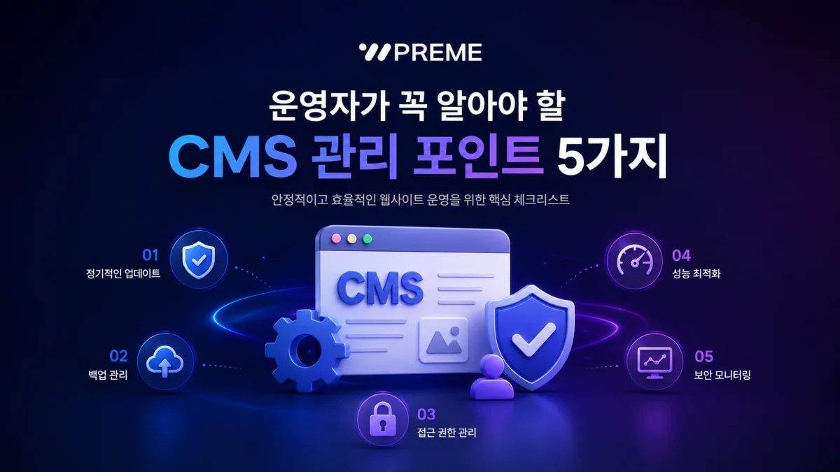 운영자가 꼭 알아야 할 CMS 관리 포인트 5가지