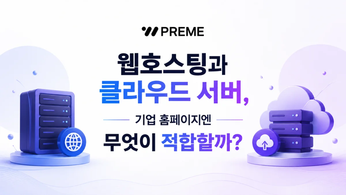 웹호스팅과 클라우드 서버, 기업 홈페이지엔 무엇이 적합할까?