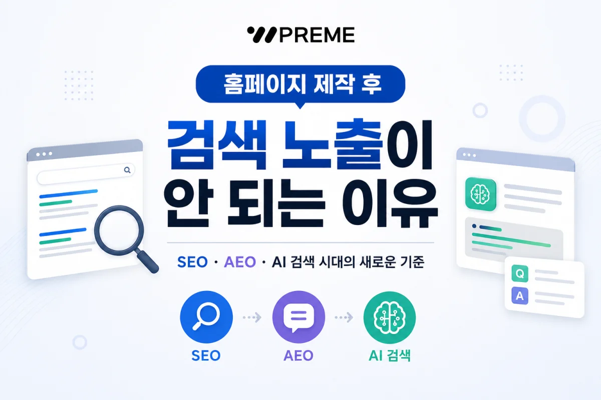 홈페이지 제작 후 검색 노출이 안 되는 이유