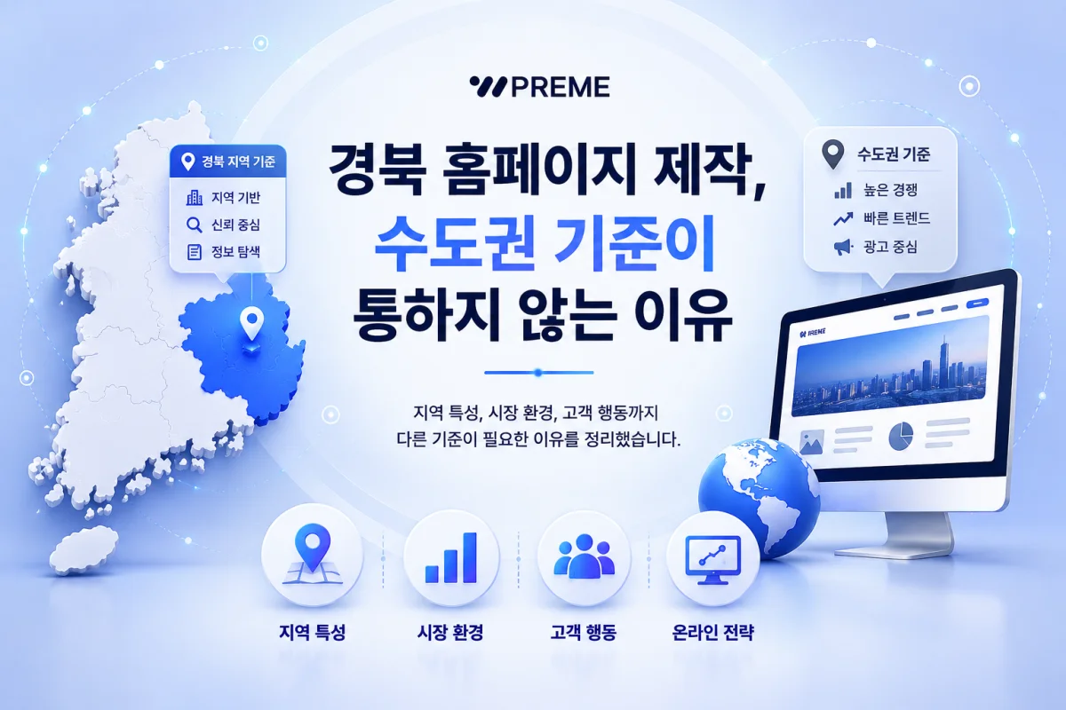 경북 홈페이지 제작, 수도권 기준이 통하지 않는 이유