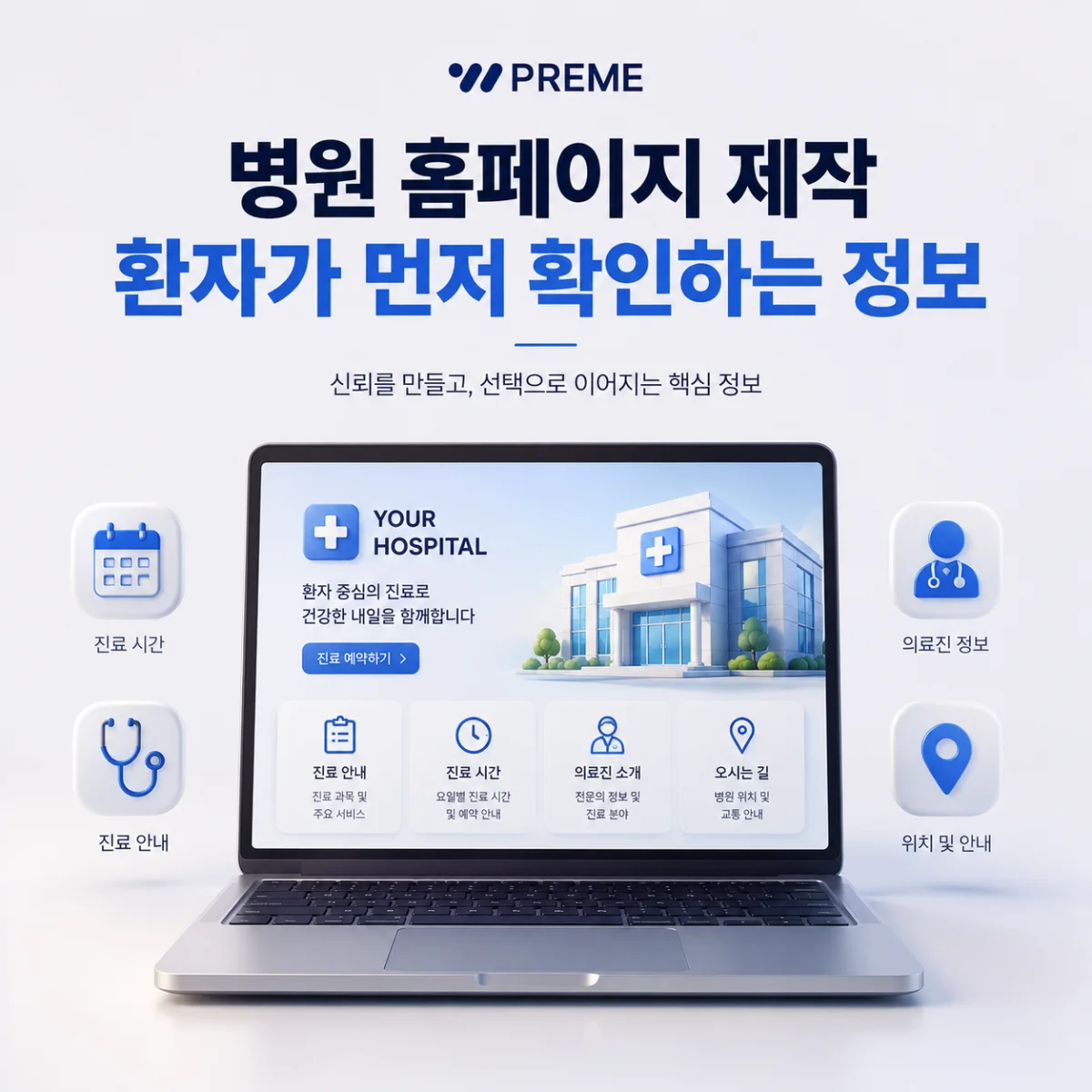 병원 홈페이지 제작 환자가 먼저 확인하는 정보