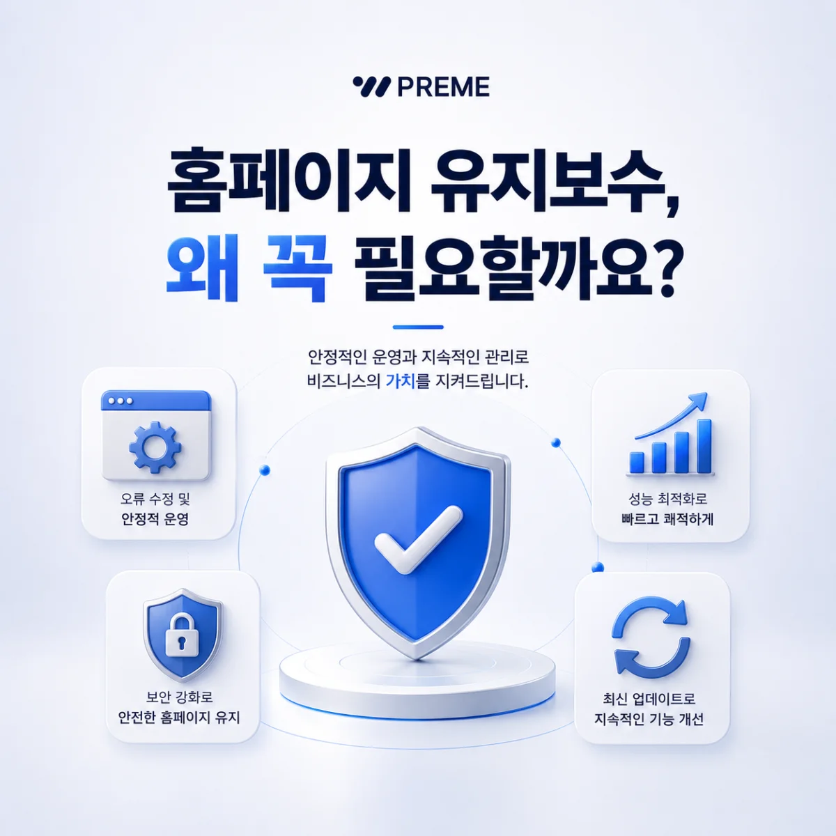 홈페이지 유지보수, 왜 꼭 필요할까요