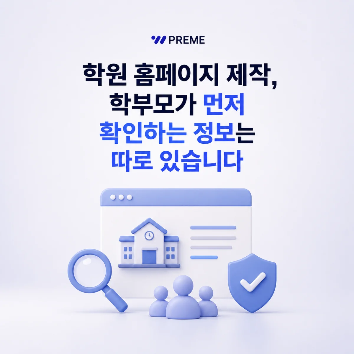 학원 홈페이지 제작, 학부모가 먼저 확인하는 정보는 따로 있습니다