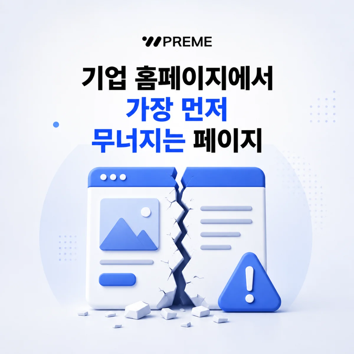 기업 홈페이지에서 가장 먼저 무너지는 페이지