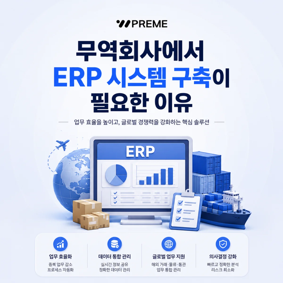 무역회사 에서 ERP 시스템 구축이 필요한 이유