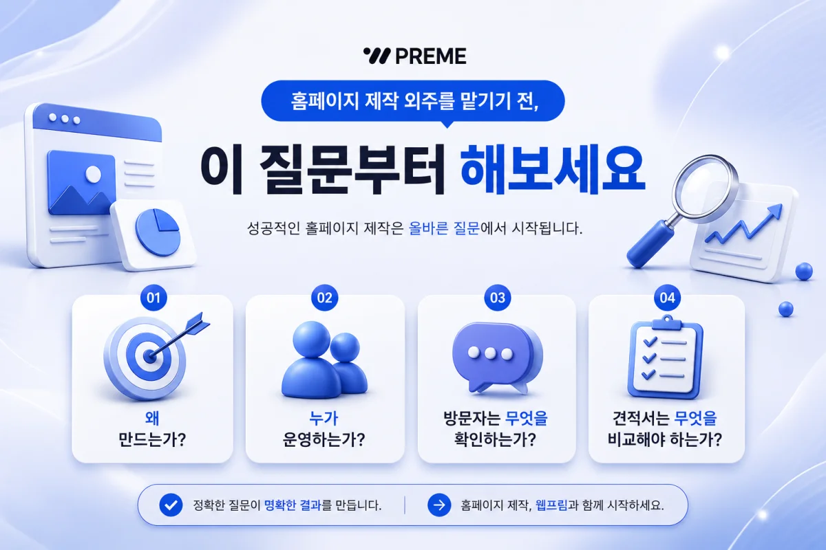 홈페이지 제작 외주를 맡기기 전, 이 질문부터 해보세요 인사이트