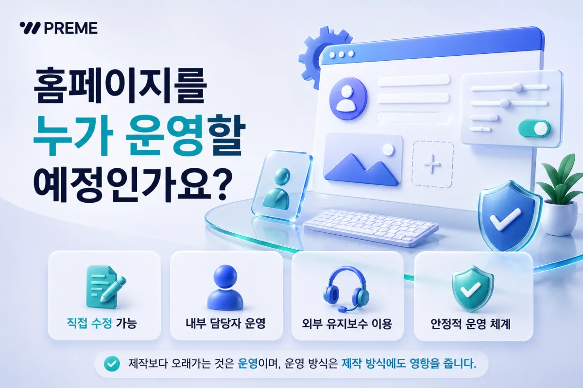 홈페이지 운영 방식과 수정 범위를 검토하는 화면