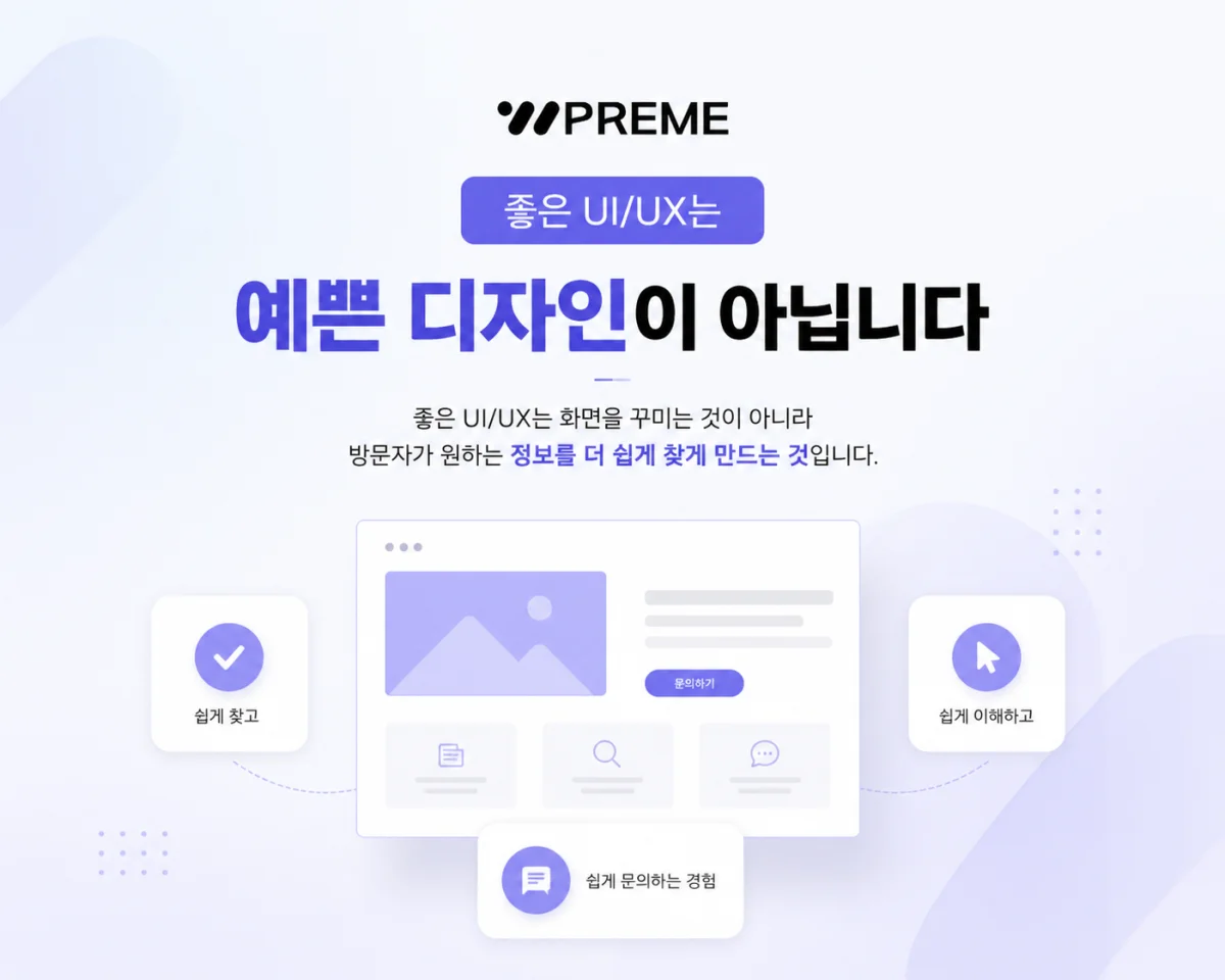 좋은 UI/UX는 예쁜 디자인이 아닙니다 인사이트