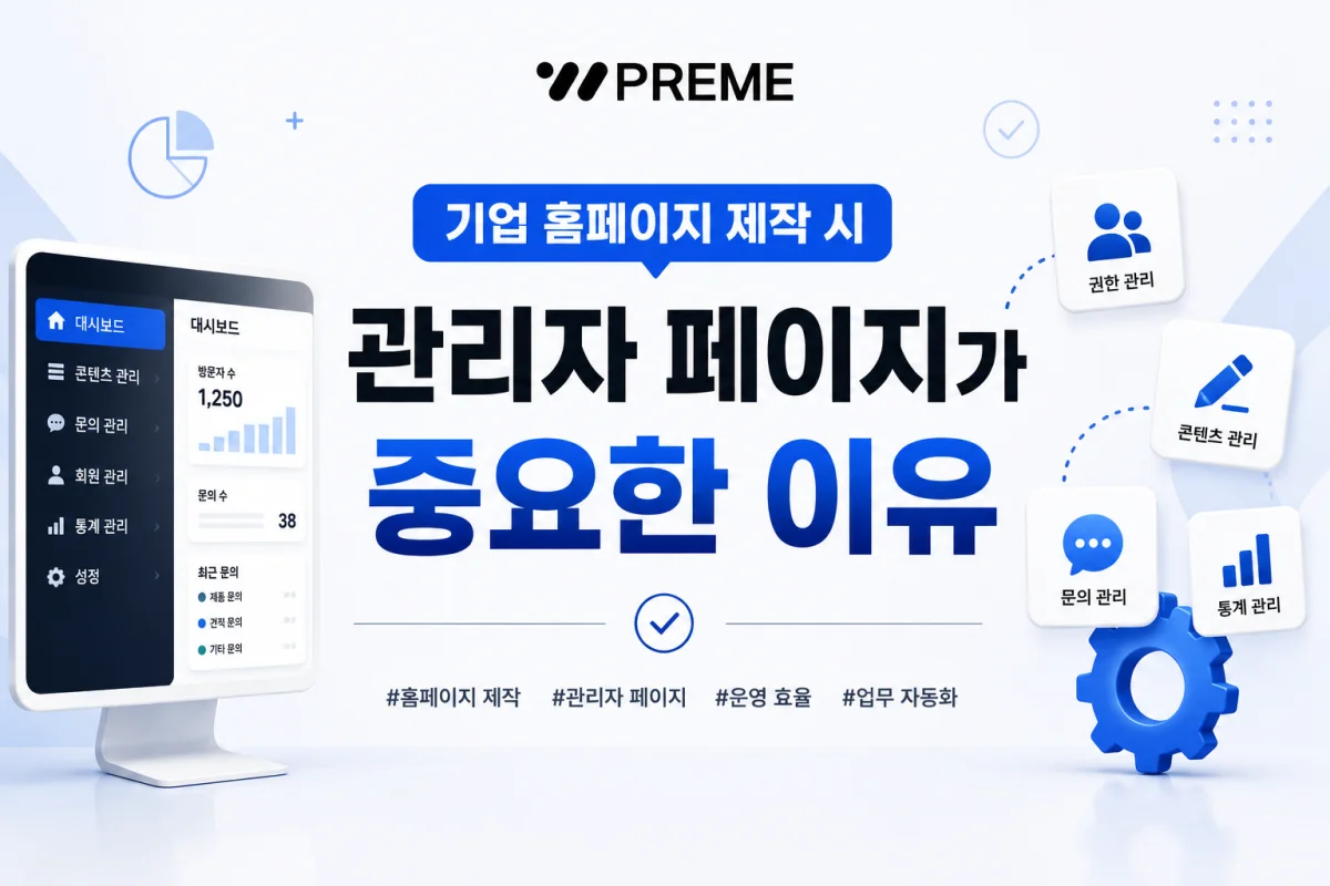 기업 홈페이지 제작, 관리자 페이지를 먼저 확인해야 하는 이유 인사이트