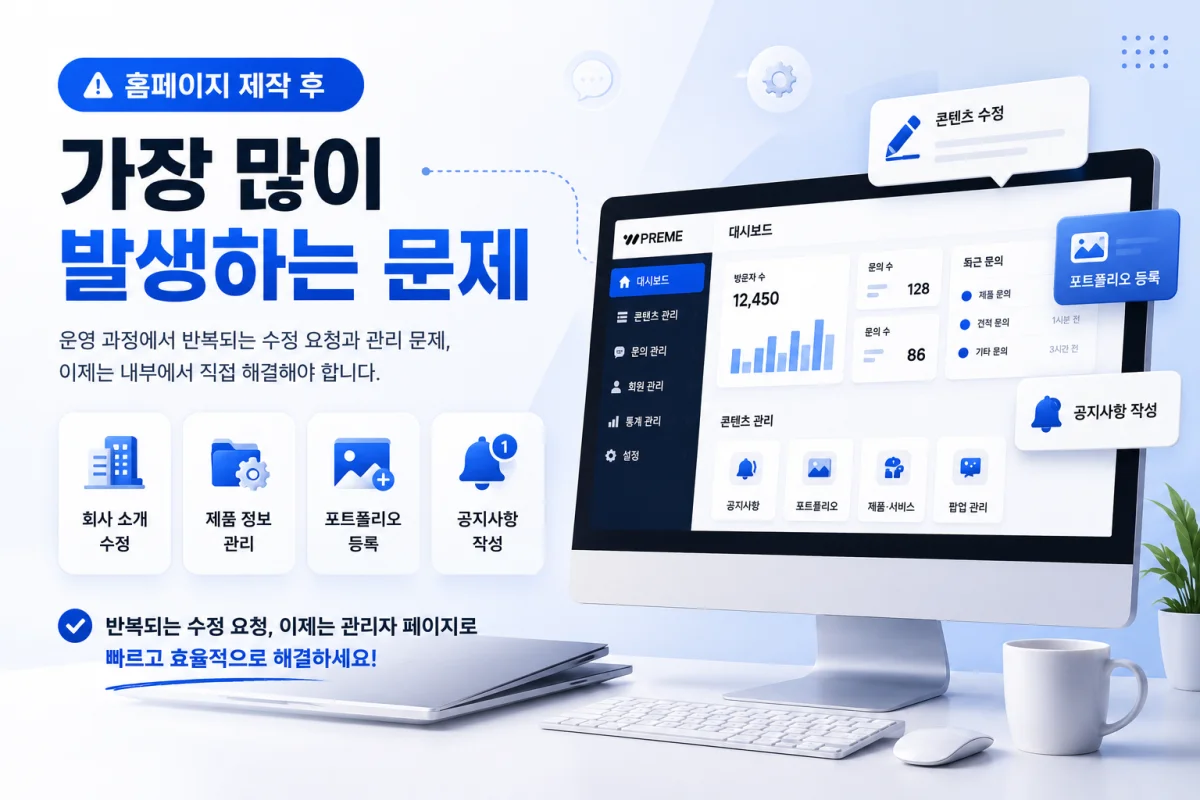 홈페이지 제작 후 가장 많이 발생하는 문제