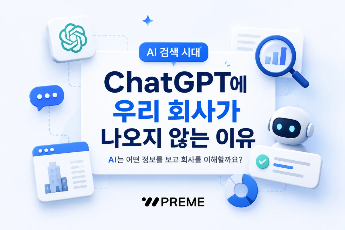 ChatGPT에 우리 회사가 나오지 않는 이유 인사이트