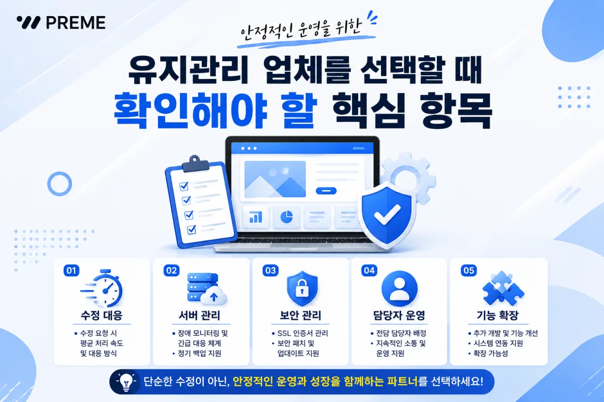 유지관리 업체를 선택할 때 확인해야 할 핵심 항목
