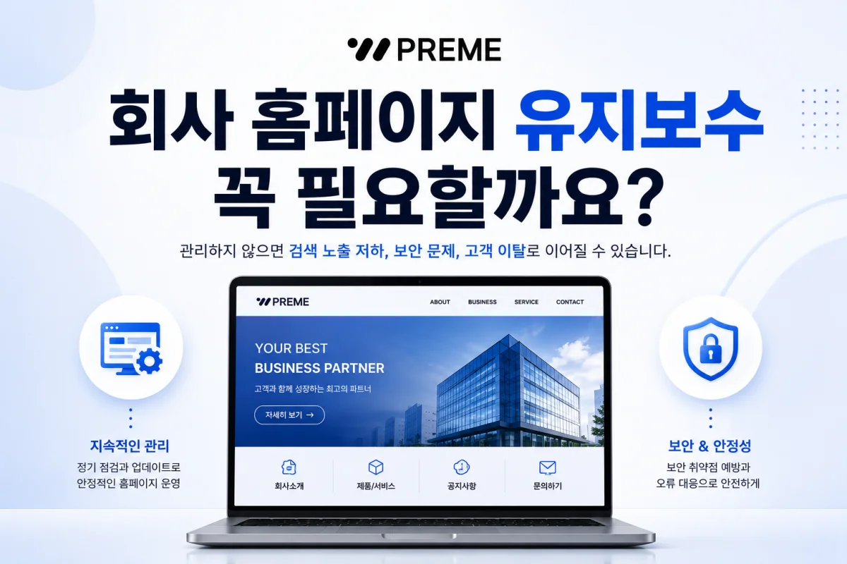 회사 홈페이지 유지보수 꼭 필요할까요?