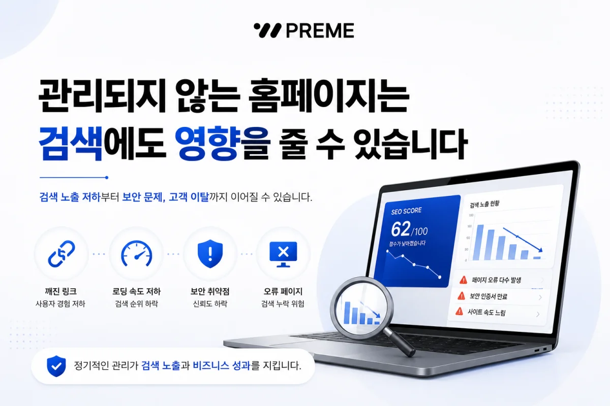 관리되지 않는 홈페이지는 검색에도 영향을 줄 수 있습니다