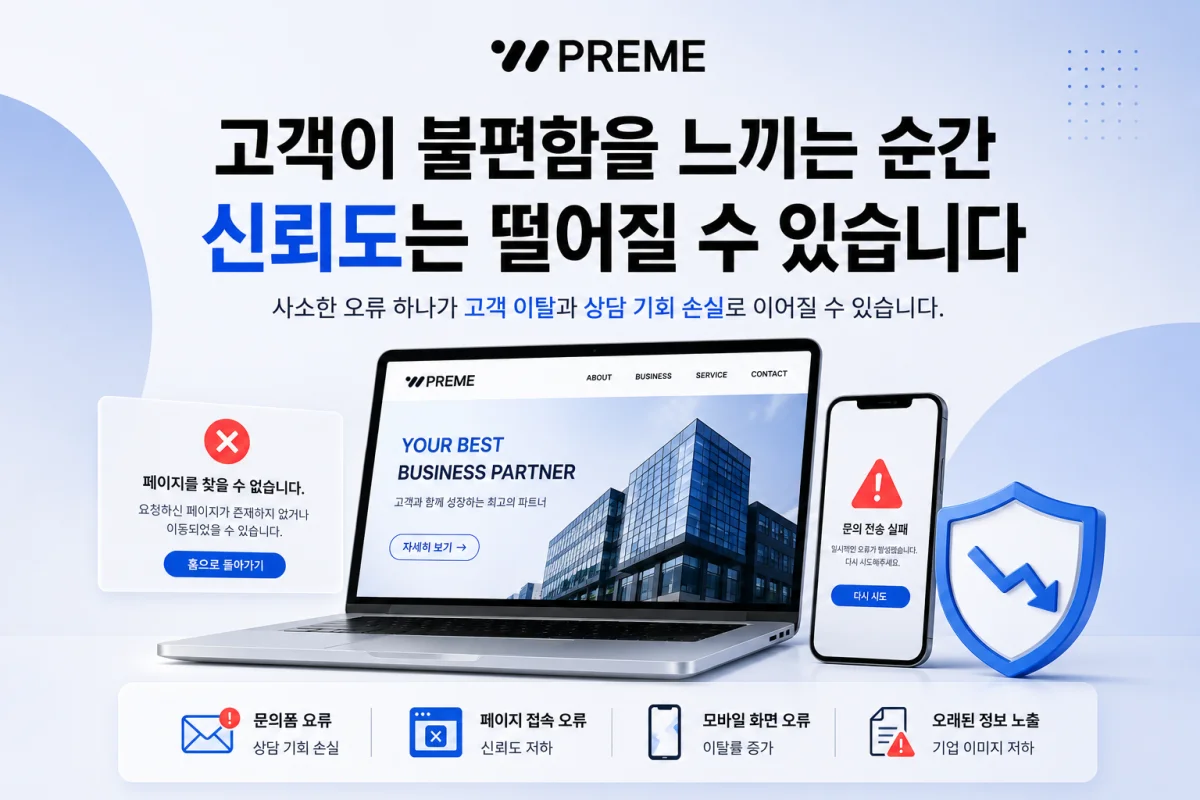 고객이 불편함을 느끼는 순간 신뢰도는 떨어질 수 있습니다