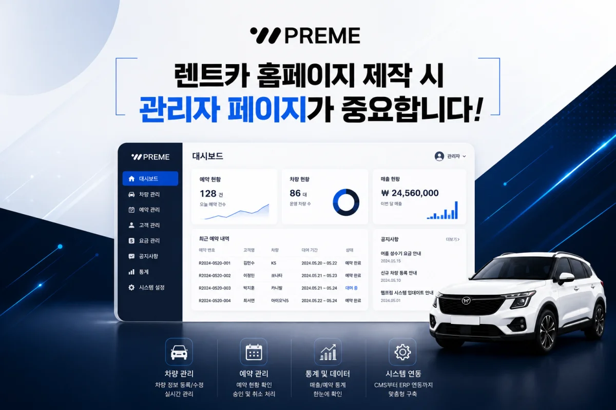 렌트카 홈페이지 제작 시 관리자 페이지가 중요한 이유