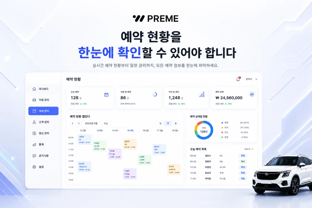 예약 현황을 한눈에 확인할 수 있어야 합니다