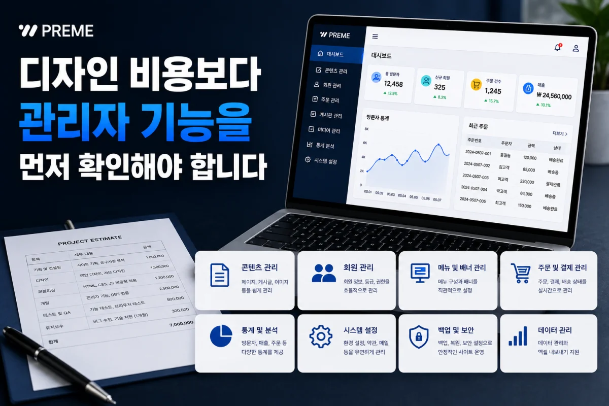 디자인 비용보다 관리자 기능을 먼저 확인해야 합니다