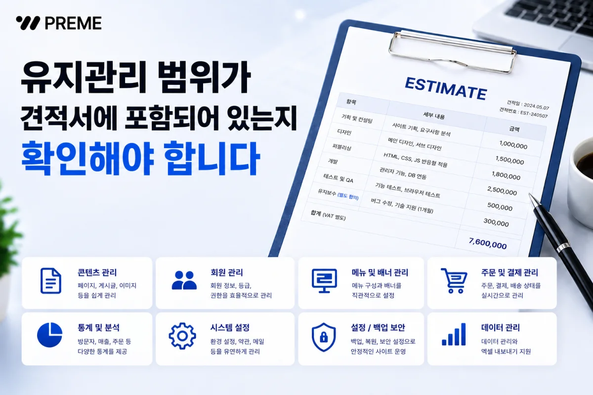 유지관리 범위가 견적서에 포함되어 있는지 확인해야 합니다