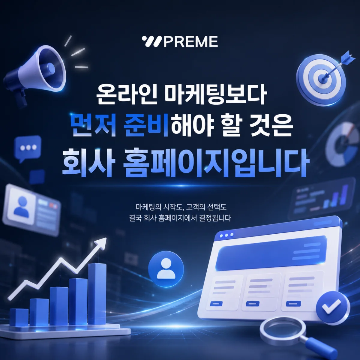 온라인 마케팅보다 먼저 준비해야 할 것은 회사 홈페이지입니다