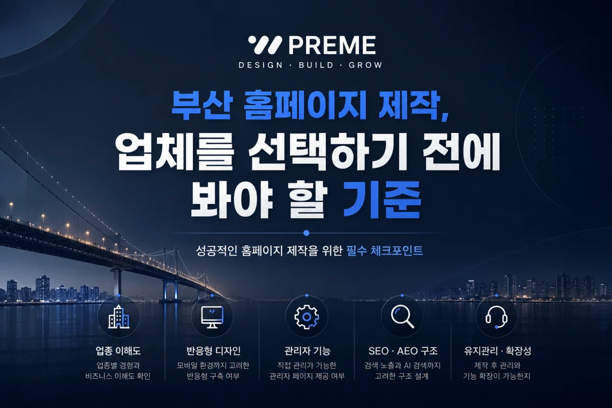 부산 홈페이지 제작, 업체를 선택하기 전에 봐야 할 기준
