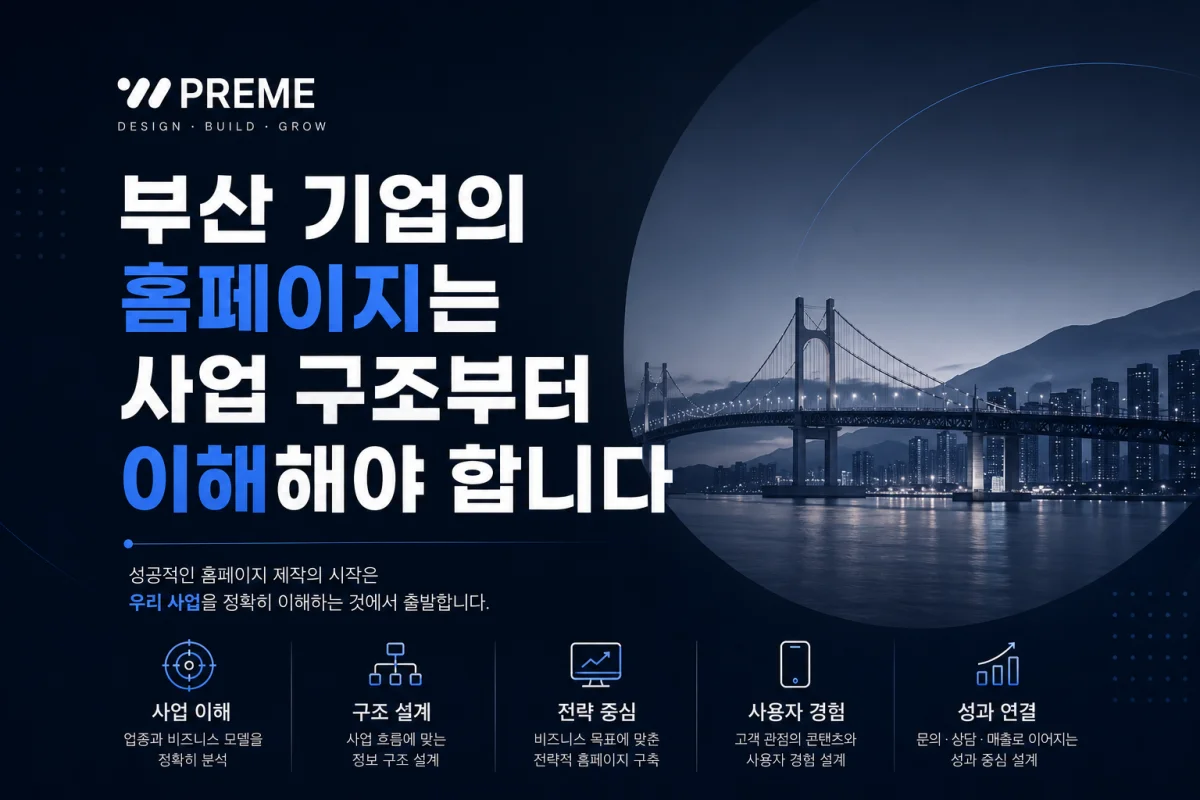 부산 기업의 홈페이지는 사업 구조부터 이해해야 합니다